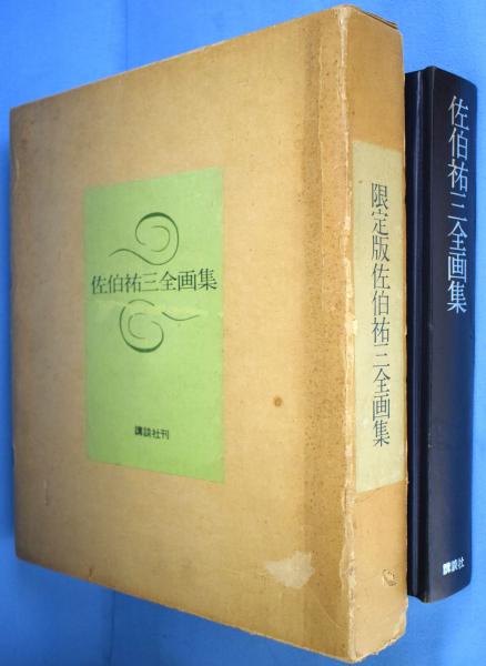 佐伯祐三 全画集 限定1200部 1974年朝日新聞社発行 佐伯祐三 全画集 限定1200部 1974年朝日新聞社発行 【公式通販】