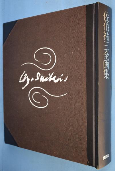 佐伯祐三 全画集 限定1200部 1974年朝日新聞社発行 佐伯祐三 全画集 限定1200部 1974年朝日新聞社発行 【公式通販】