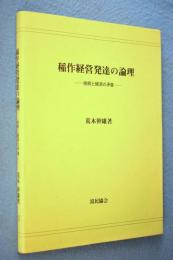 稲作経営発達の論理 : 技術と経済の矛盾