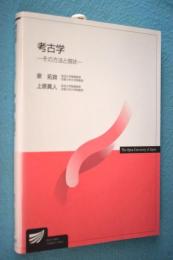 考古学 : その方法と現状