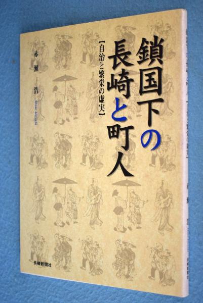 鎖国下の長崎と町人 自治と繁栄の虚実