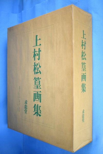 現代日本画全集〈第8巻〉上村松篁 (1982年) | 上村 松篁, 原田