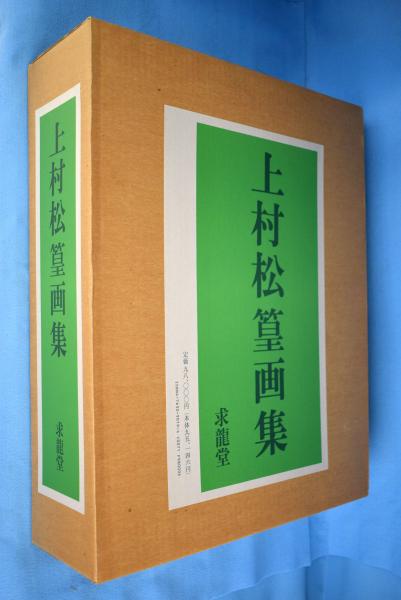 上村松篁画集(上村松篁著 ; 徳田光圓, 石田達彦編) / 古本、中古