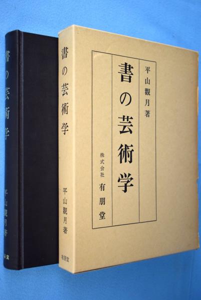 書の芸術学 平山 書の芸術学(平山観月 著) / 古本、中古本、古書籍の通販は「日本の