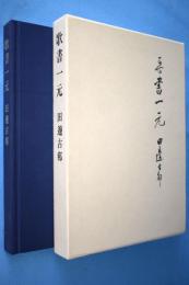 歌書一元