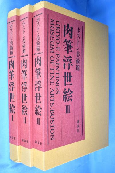 ボストン美術館　肉筆浮世絵　１／辻惟雄(著者) ボストン美術館肉筆浮世絵 1・2・3巻 3冊(辻惟雄 監修