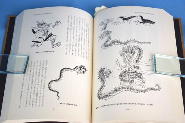 龍 : 神秘と伝説の全容(笹間良彦 著) / 古本、中古本、古書籍の通販は