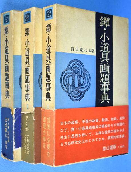 鐔・小道具画題事典