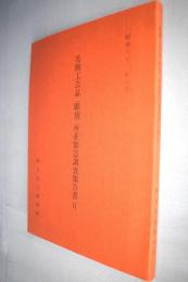 美術工芸品 (彫刻) 所在緊急調査報告書
