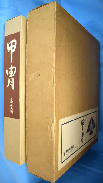 甲冑 / 古本、中古本、古書籍の通販は「日本の古本屋」 / 日本の