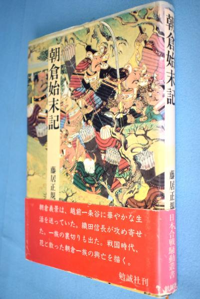 9784585051046朝倉始末記/勉誠社/藤居正規