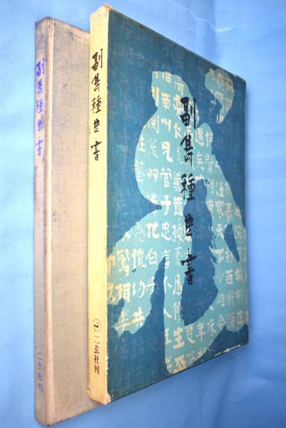 副島蒼海墨跡集(副島種臣 書 ; 副島種経 等編) / 古本、中古本、古書籍 
