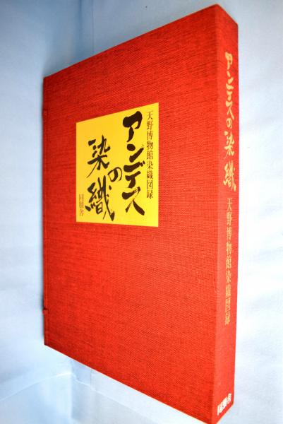 天野博物館染織図録「アンデスの染織」同朋舎 1977年 限定700部 天野芳太郎 天野博物館染織図録「アンデスの染織」同朋舎 1977年 限定700部 天野芳太郎