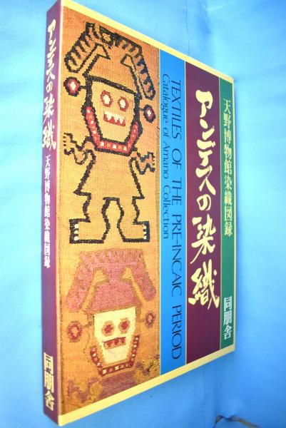 天野博物館染織図録「アンデスの染織」同朋舎 1977年 限定700部 天野芳太郎