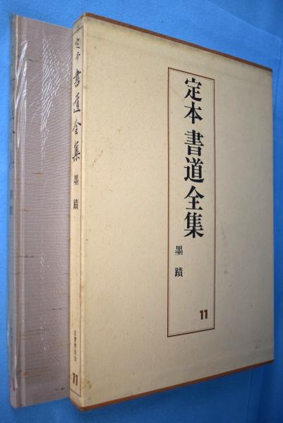 定本書道全集 / 古本、中古本、古書籍の通販は「日本の古本屋