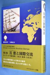 互恵(レシプロシティー)と国際交流 : キーワードで読み解く<社会・経済・文化史>