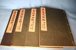 學書階梯　4冊　第1巻:全臨孟法師碑銘／第2巻:全臨興福寺斷碑／第3巻:全臨十七帖／第4巻:名家尺牘帖