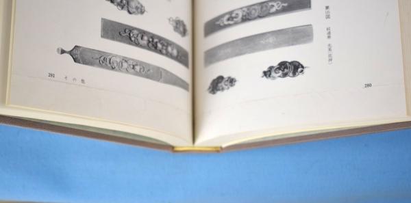 刀装小道具名品集(編著: 若山泡沫) / 古本、中古本、古書籍の通販は 