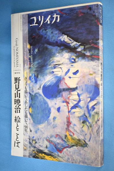 ユリイカ 野見山暁治絵とことば きょうも描いて、あしたも描いて