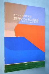 友好都市ゆかりの美術展 : 黒田清輝・東郷青児・菱田春草・郷倉和子など : 渋谷区制70周年記念