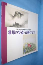 雅邦の写意・青樹の写実 : 川越市美術館準備室所蔵日本画展