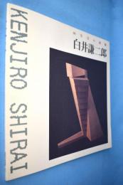 白井謙二郎 : 60年目の前衛 '95板橋の現況