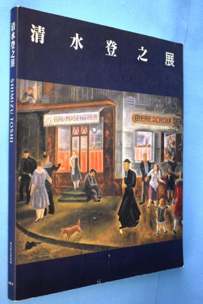 清水登之展([清水登之画] ; 栃木県立美術館編集) / 古本、中古本、古