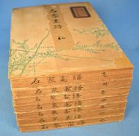 名家画譜　全7冊