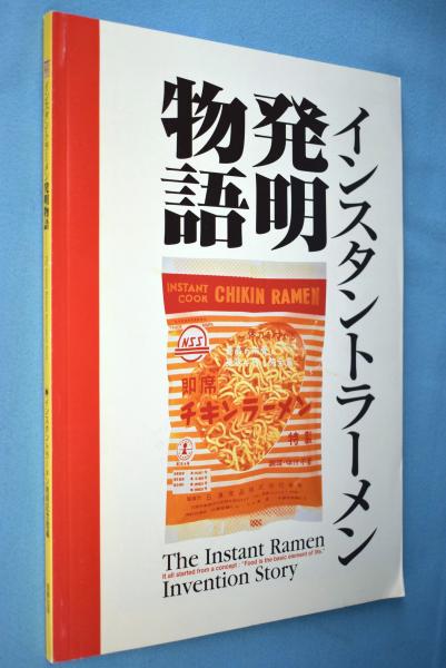 インスタントラーメン発明物語 インスタントラーメン発明記念館 編 一心堂書店 古本 中古本 古書籍の通販は 日本の古本屋 日本の古本屋
