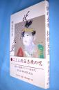 妖の女帝持統天皇