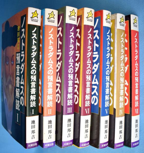 ノストラダムスの預言書解読 7冊(池田邦吉 著) / 古本、中古本、古書籍の通販は「日本の古本屋」
