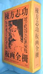 棟方志功板画全柵 / 古本、中古本、古書籍の通販は「日本の