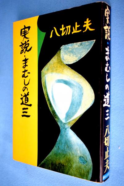国内発送】 0020583 三元秘用 方鑑図解 4冊 松浦琴鶴 天保8序