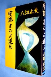 実説・まむしの道三