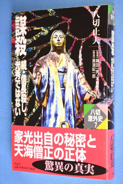 謀殺 : 続・信長殺し、光秀ではない ＜八切意外史 / 八切止夫 著 7＞