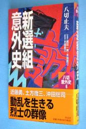 新選組意外史