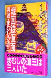 戦国鉄仮面 : 実説・まむしの道三