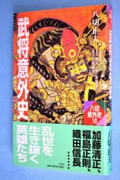武将意外史