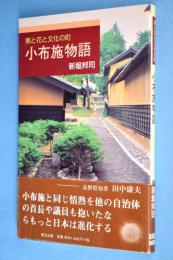 小布施物語 : 栗と花と文化の町