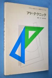 アド・テクニック