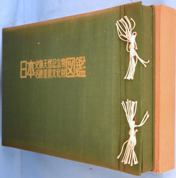 日本史跡天然記念物名勝重要文化財図鑑 / 古本、中古本、古書籍