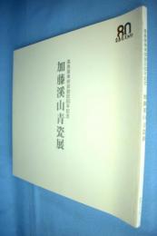 髙島屋美術部創設80年記念：加藤溪山青瓷展