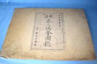 新撰茶之湯釜図録：宝雲舎蔵版　