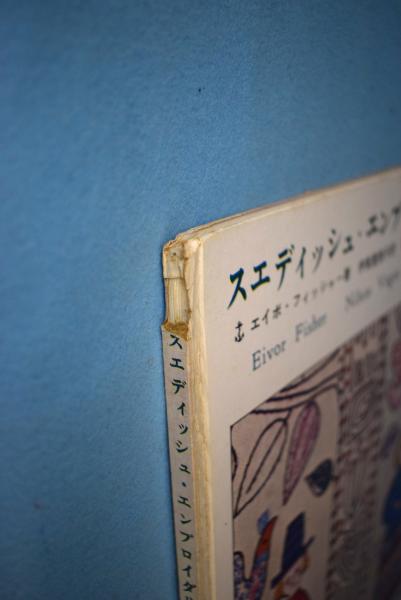 スエディッシュ・エンブロイダリー : 伝統あるスエーデンの刺繍(エイボ