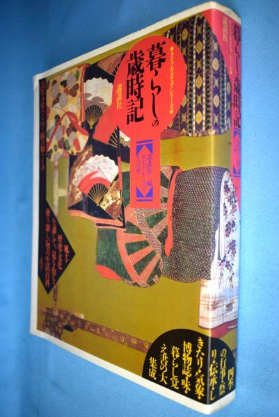 暮らしの歳時記 日本の十二ヵ月生活暦 講談社編 古本 中古本 古書籍の通販は 日本の古本屋 日本の古本屋