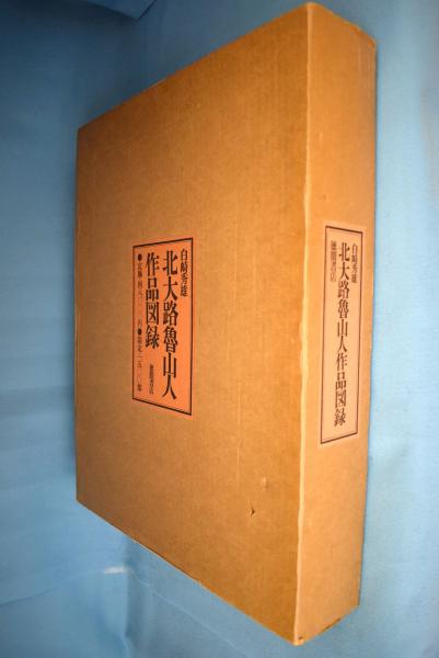 北大路魯山人作品図録(白崎秀雄 編著) / 古本、中古本、古書籍の通販は「日本の古本屋」