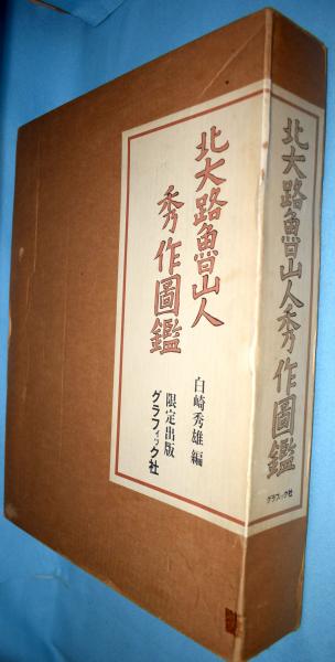北大路魯山人秀作図鑑(白崎秀雄 編) / 古本、中古本、古書籍の通販は
