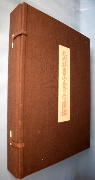 北大路魯山人秀作図鑑(白崎秀雄 編) / 古本、中古本、古書籍の通販は