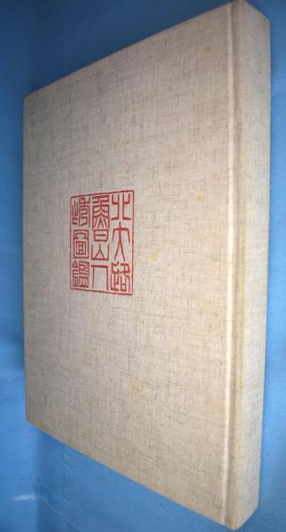 北大路魯山人秀作図鑑(白崎秀雄 編) / 古本、中古本、古書籍の通販は