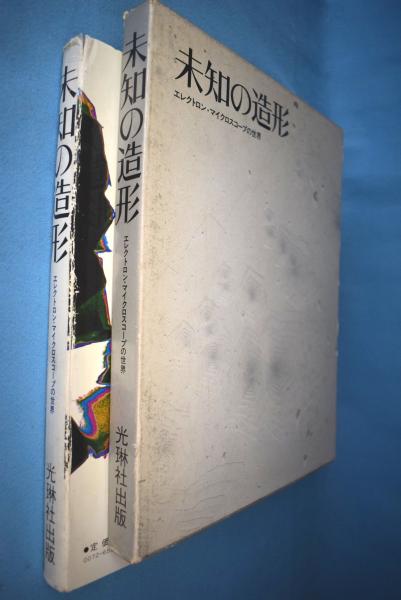 未知の造形 エレクトロン マイクロスコープの世界 水渡英二 ほか編集 解説 一心堂書店 古本 中古本 古書籍の通販は 日本の古本屋 日本の古本屋